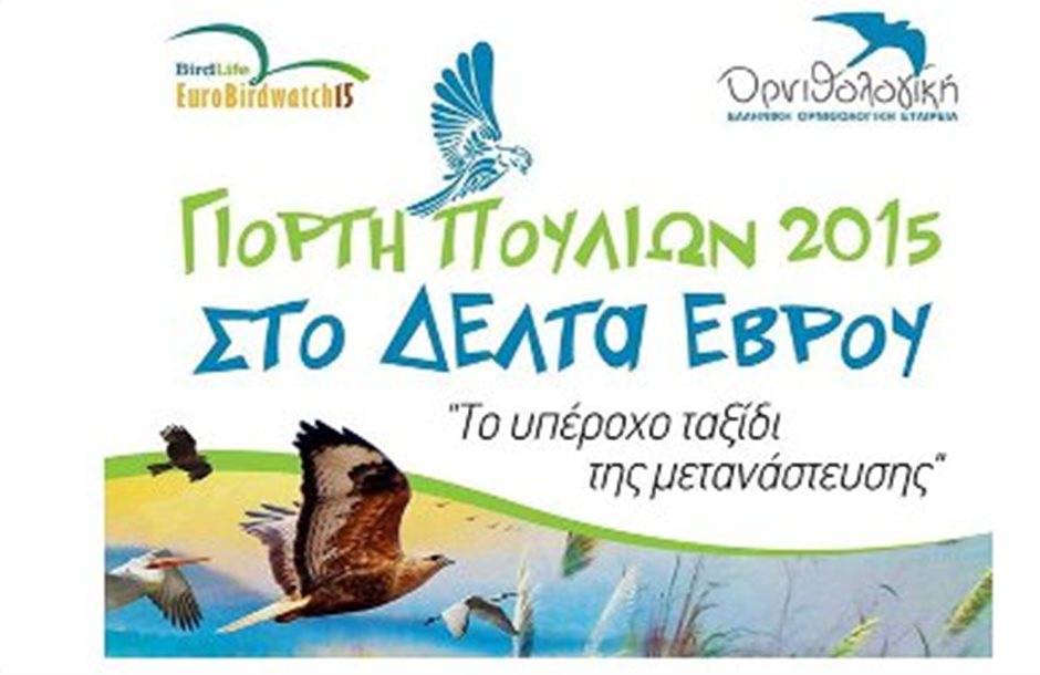 Πανευρωπαϊκή Γιορτή Πουλιών στις 2 Οκτωβρίου 2015